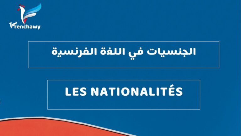 الجنسيات في اللغة الفرنسية
