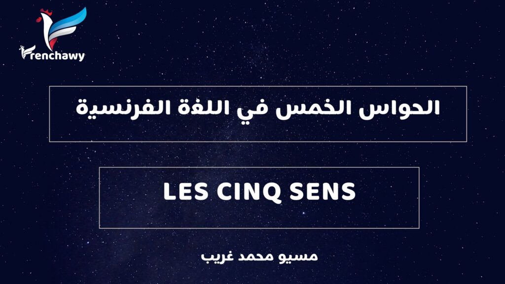 الحواس الخمس في اللغة الفرنسية