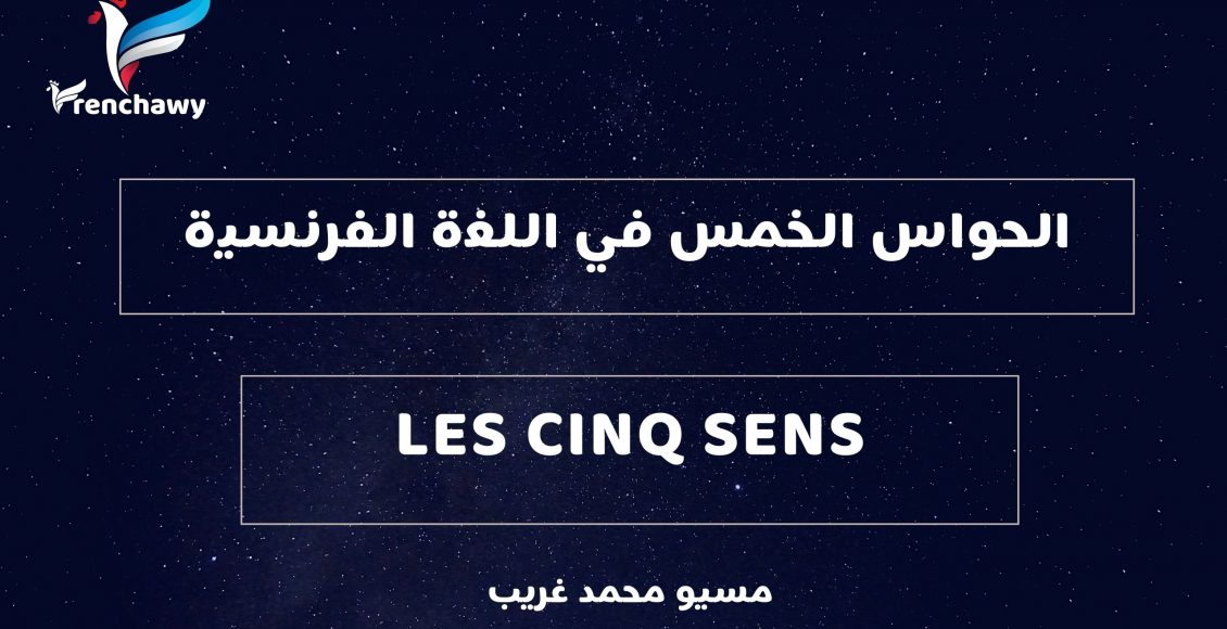 الحواس الخمس في اللغة الفرنسية