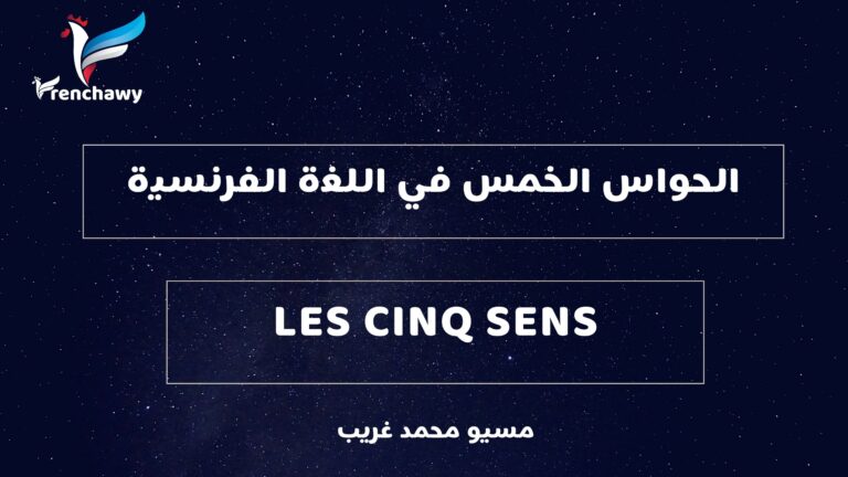 الحواس الخمس في اللغة الفرنسية
