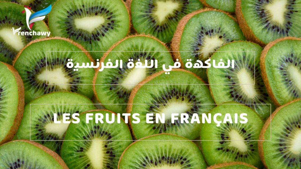 الفاكهة في اللغة الفرنسية
