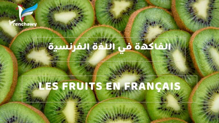 الفاكهة في اللغة الفرنسية