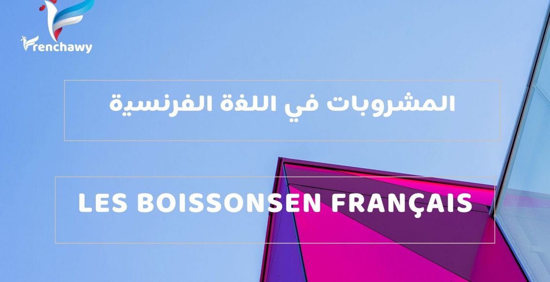 المشروبات في اللغة الفرنسية