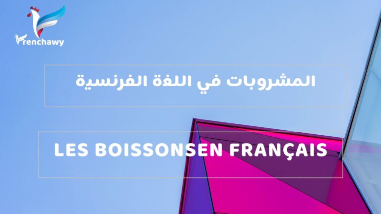 المشروبات في اللغة الفرنسية