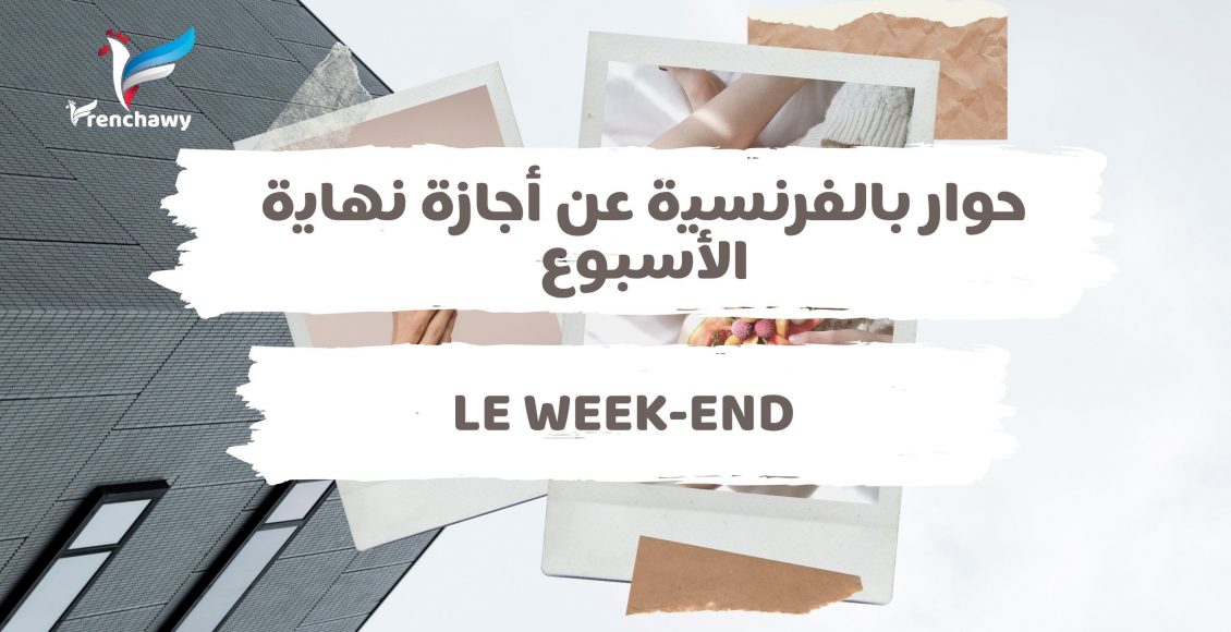 حوار بالفرنسية عن أجازة نهاية الأسبوع