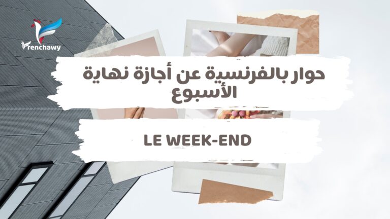 حوار بالفرنسية عن أجازة نهاية الأسبوع