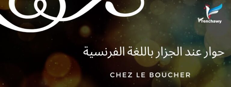 حوار عند الجزار باللغة الفرنسية