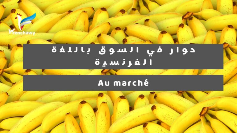 حوار في السوق باللغة الفرنسية
