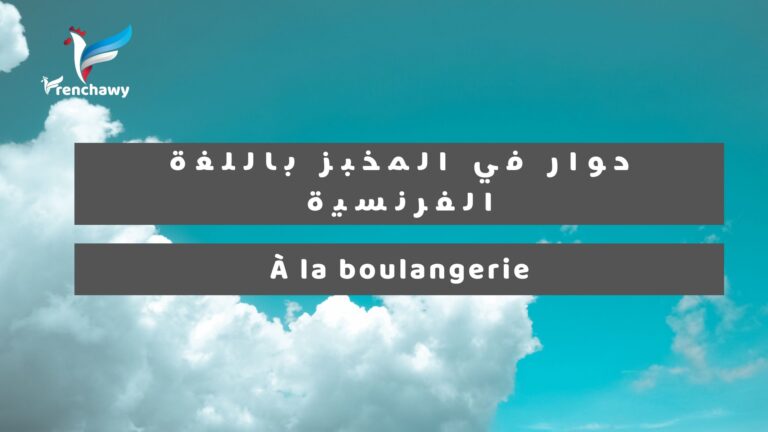 حوار في المخبز باللغة الفرنسية