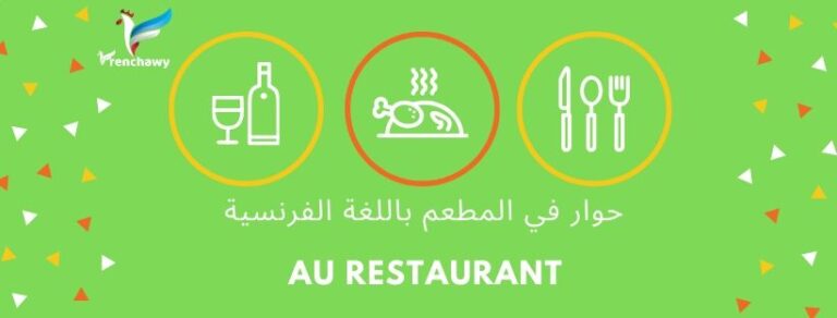 حوار في المطعم باللغة الفرنسية