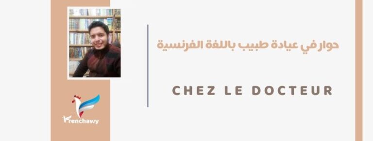 حوار في عيادة طبيب باللغة الفرنسية