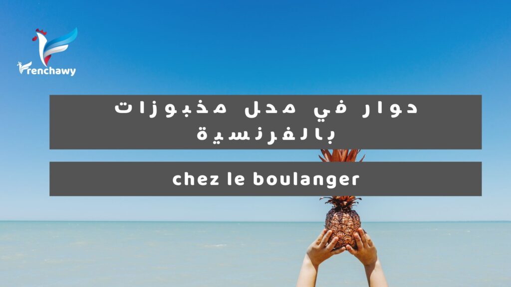 حوار في محل مخبوزات بالفرنسية
