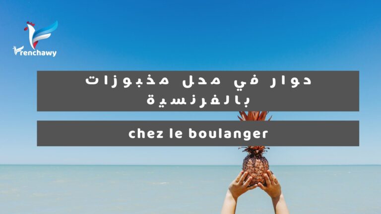 حوار في محل مخبوزات بالفرنسية