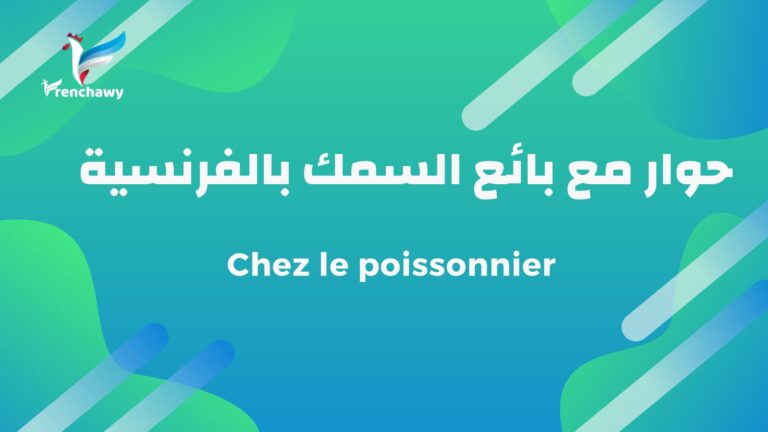 حوار مع بائع السمك بالفرنسية