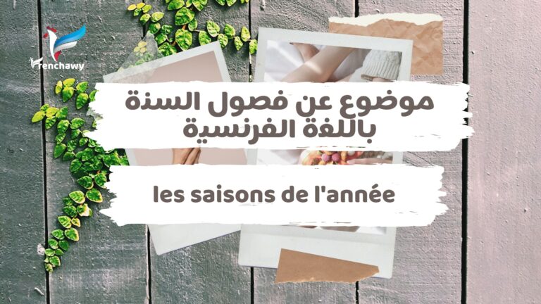 موضوع عن فصول السنة باللغة الفرنسية