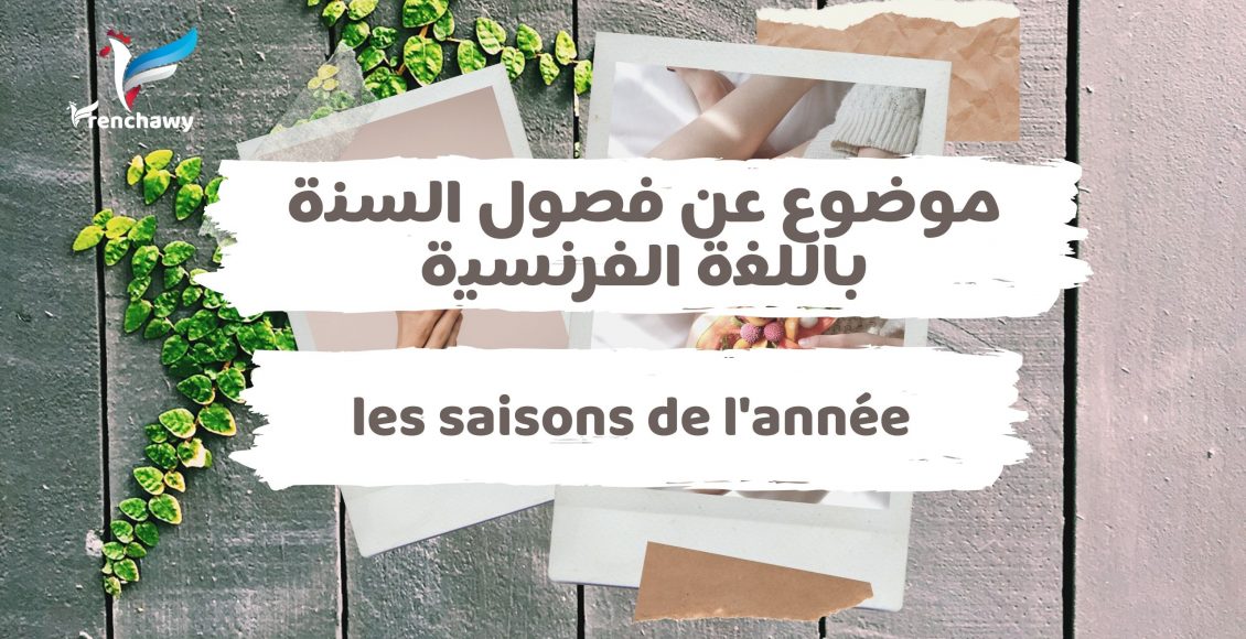 موضوع عن فصول السنة باللغة الفرنسية.