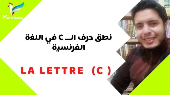نطق حرف الــ C في اللغة الفرنسية