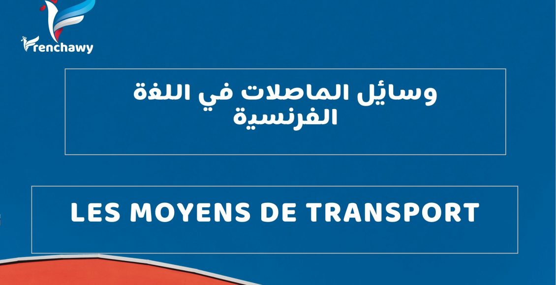 وسائل الماصلات في اللغة الفرنسية