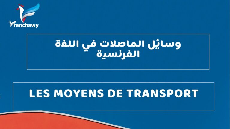 وسائل الماصلات في اللغة الفرنسية