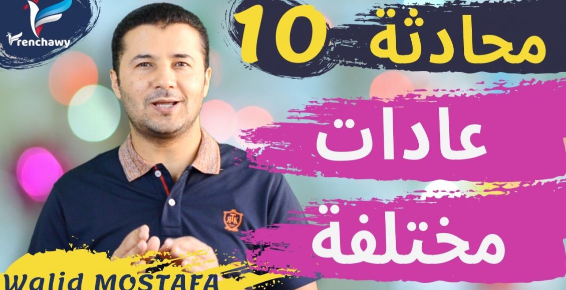 Dialogue 10 Des habitudes différentes المحادثة 10 عادات مختلفة