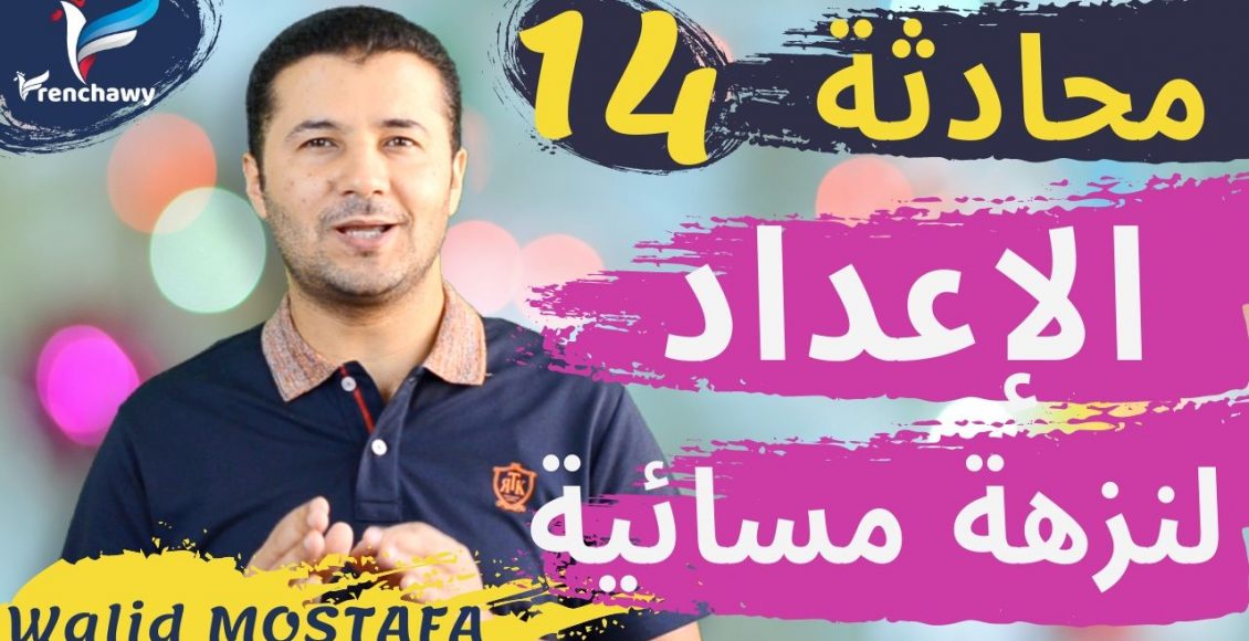 Dialogue 14 Préparer une sortie le soir المحادثة 14 الإعداد لنزهة مسائية