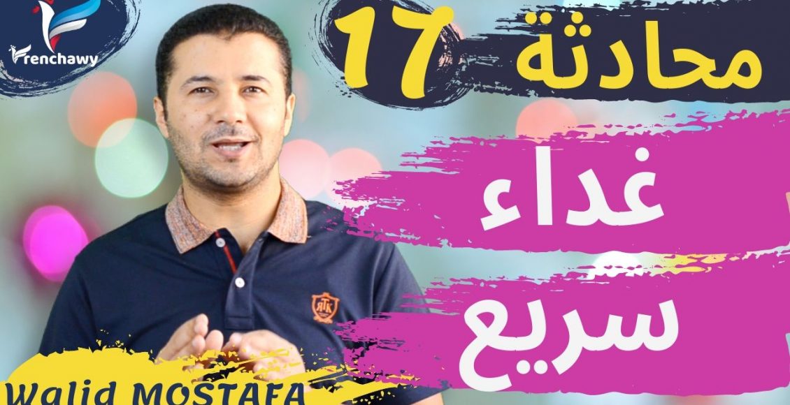 Dialogue 17 Un déjeuner rapide المحادثة 17 غداء سريع