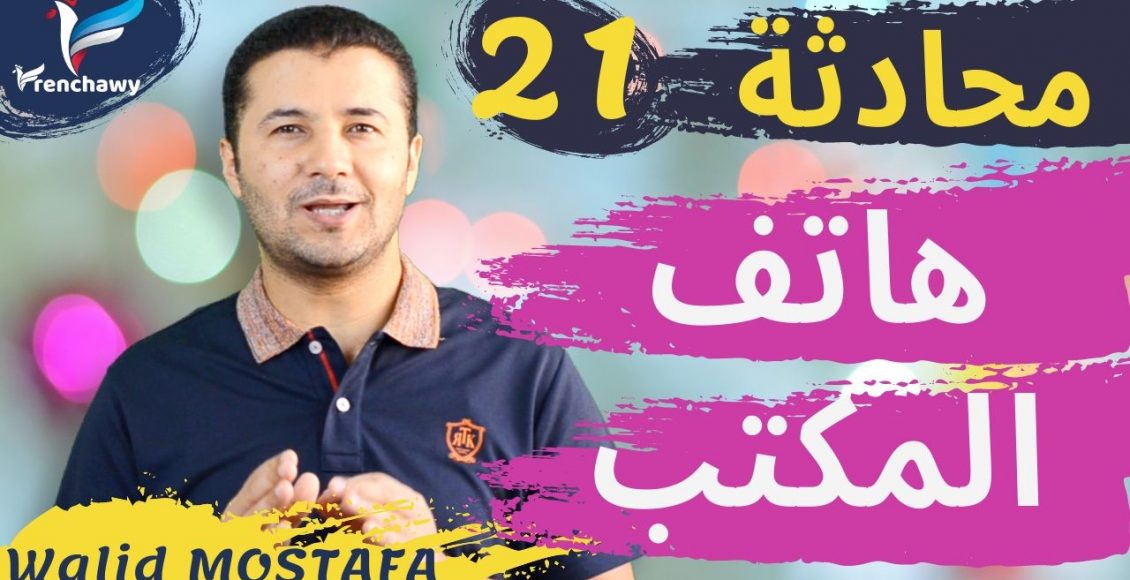Dialogue 21 Au téléphone du bureau المحادثة 21 على هاتف المكتب