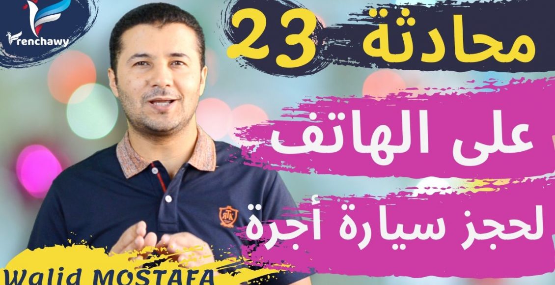 Dialogue 23 Au téléphone pour réserver un taxi المحادثة 23 على الهاتف لحجز سيارة أجرة