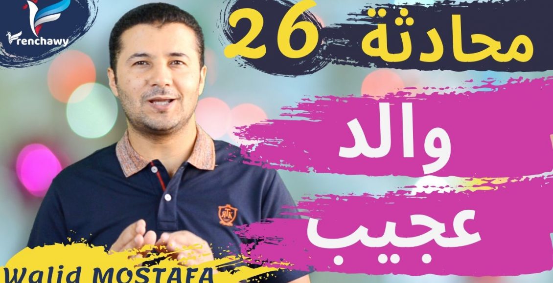 Dialogue 26 Un père bizarre المحادثة 26 والد عجيب