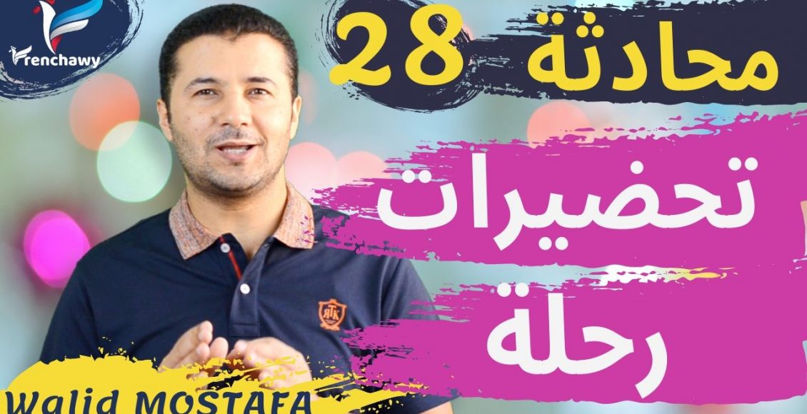 Dialogue 28 Les préparatifs d’un voyage المحادثة 28 تحضيرات رحلة