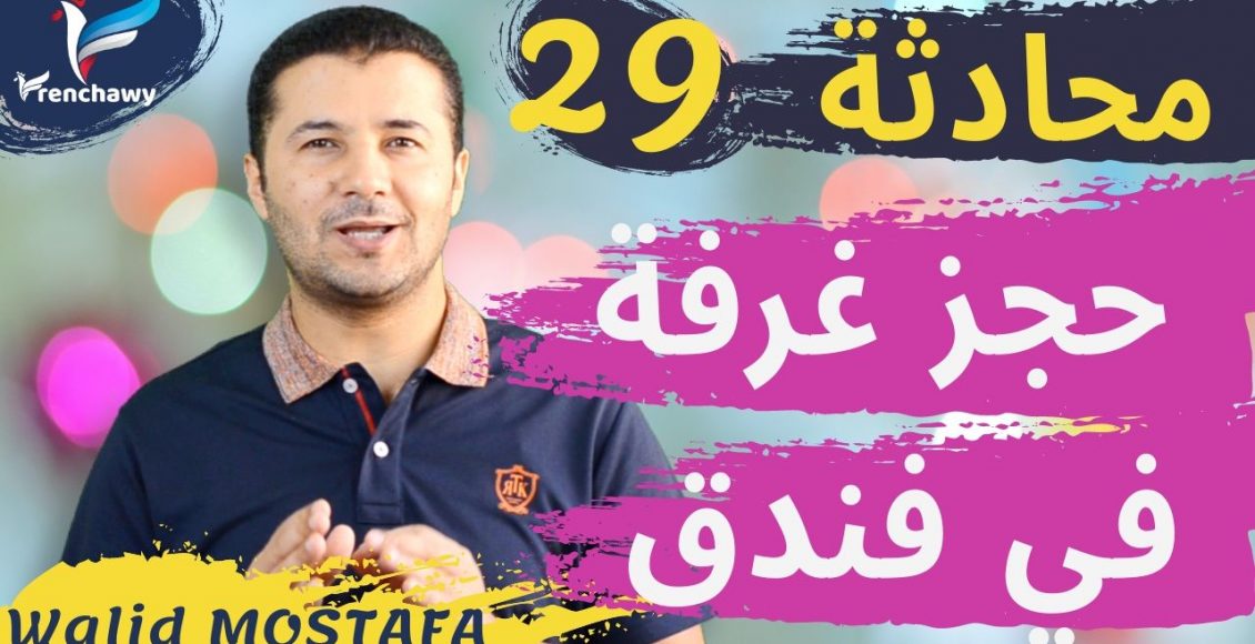 Dialogue 29 Réserver une chambre dans l’hôtel المحادثة 29 حجز غرفة في فندق