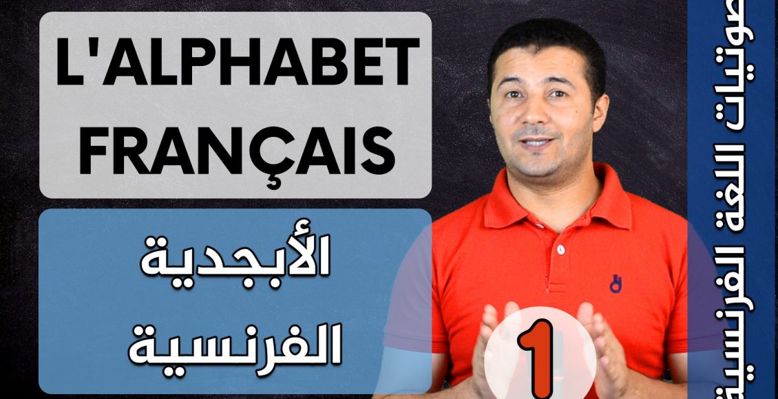 L'alphabet français frenchawy 1 - فرنشاوي