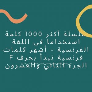 سلسلة أكثر 1000 كلمة استخداما فى اللغة الفرنسية - أشهر كلمات فرنسية تبدأ بحرف F