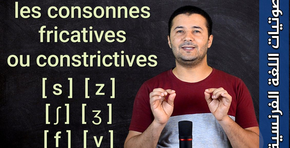 Les consonnes fricatives ou constrictives