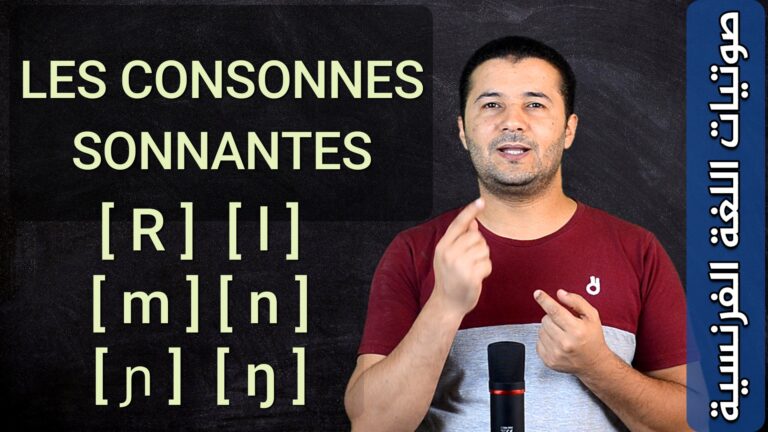 شرح الأصوات الساكنة المجهورة Les consonnes sonantes