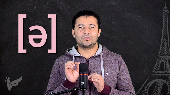 شرح نطق الصوت [ə] بالفرنسية Prononcer le son [ə]