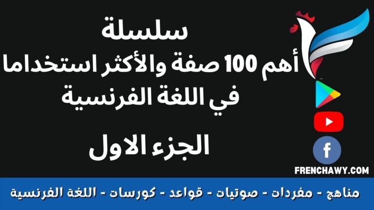 أهم الصفات في اللغة الفرنسية