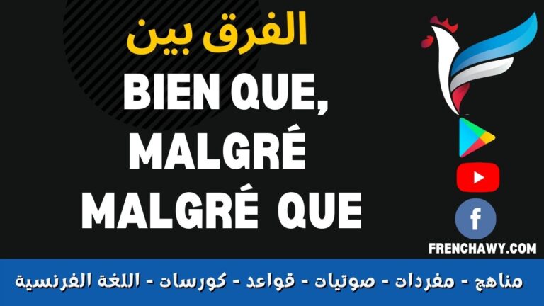 الفرق بين Bien que Malgré Malgré que