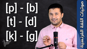 تعلم نطق الأصوات الساكنة الإنسدادية Opposition entre les consonnes occlusives [p] [b] [t] [d] [k] [g]