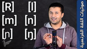 تعلم نطق الأصوات الساكنة الرنانة Prononcer les consonnes sonantes [R] [l] [m] [n] [ɲ] [ŋ]