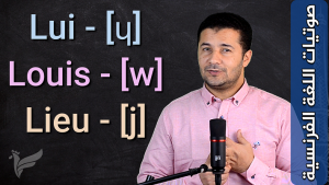 تعلم نطق الأصوات شبه المتحركة Prononcer les semi-voyelles [ɥ] [w] [j]