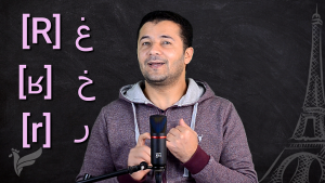 تعلم نطق الصوت [R] [ʁ] [r] بالفرنسية Prononcer le son [R] [ʁ] [r]