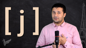 تعلم نطق الصوت [j] بالفرنسية Prononcer le son [j]