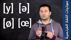 مقارنة بين 4 أصوات متحركة مركبة Opposition entre 4 voyelles orales composées [y] [ə] [ø] [œ]