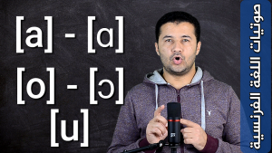 مقارنة بين 5 أصوات متحركة شفهية Opposition entre 5 voyelles orales simples [a] [ɑ] [o] [ɔ] [u]