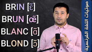 مقارنة بين الأصوات الأنفية في اللغة الفرنسية Opposition entre 4 voyelles nasales [ɛ̃] [œ̃] [ɑ̃] [ɔ̃]