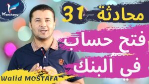 Dialogue 31 Ouvrir un compte à la banque المحادثة 31 فتح حساب في البنك