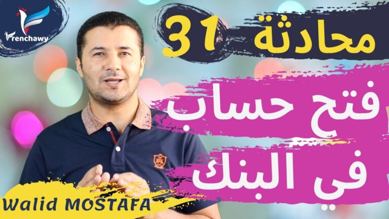 Dialogue 31 Ouvrir un compte à la banque المحادثة 31 فتح حساب في البنك
