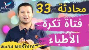 Dialogue 33 Elle déteste les médecins المحادثة 33 تكره الأطباء