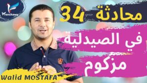 Dialogue 34 À la pharmacie – Je suis enrhumé المحادثة 34 في الصيدلية – أنا مزكوم